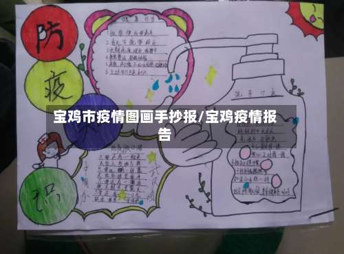 宝鸡市疫情图画手抄报/宝鸡疫情报告-第1张图片