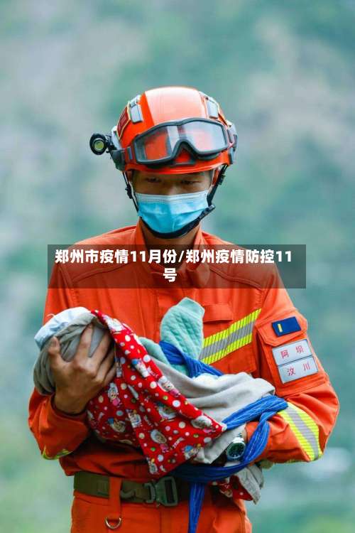 郑州市疫情11月份/郑州疫情防控11号-第2张图片