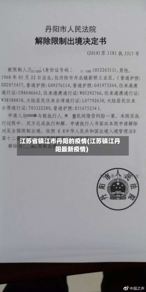 江苏省镇江市丹阳的疫情(江苏镇江丹阳最新疫情)-第3张图片