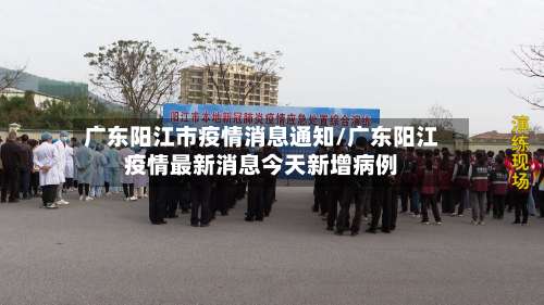 广东阳江市疫情消息通知/广东阳江疫情最新消息今天新增病例-第1张图片