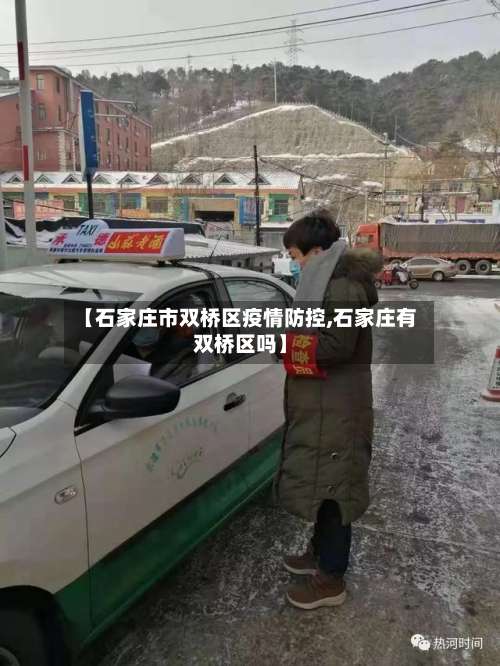 【石家庄市双桥区疫情防控,石家庄有双桥区吗】-第1张图片
