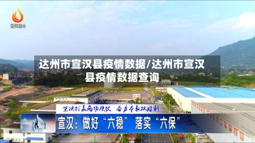 达州市宣汉县疫情数据/达州市宣汉县疫情数据查询-第3张图片