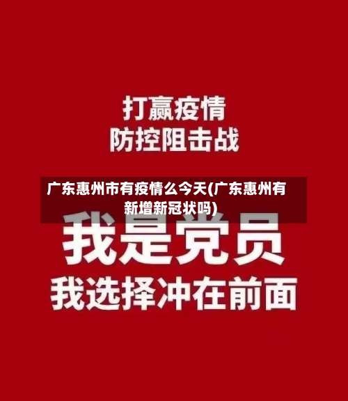 广东惠州市有疫情么今天(广东惠州有新增新冠状吗)-第1张图片