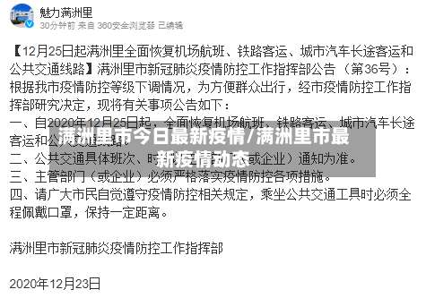 满洲里市今日最新疫情/满洲里市最新疫情动态-第1张图片