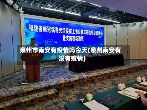 泉州市南安有疫情吗今天(泉州南安有没有疫情)-第1张图片