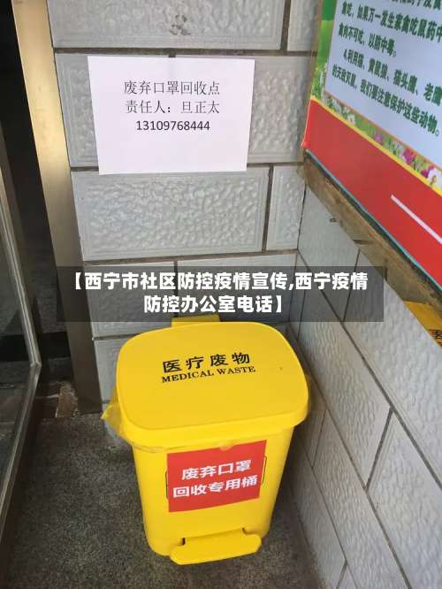 【西宁市社区防控疫情宣传,西宁疫情防控办公室电话】-第2张图片