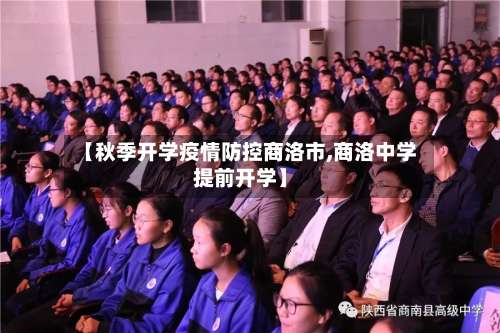 【秋季开学疫情防控商洛市,商洛中学提前开学】-第2张图片