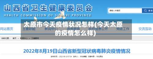 太原市今天疫情状况怎样(今天太原的疫情怎么样)-第2张图片