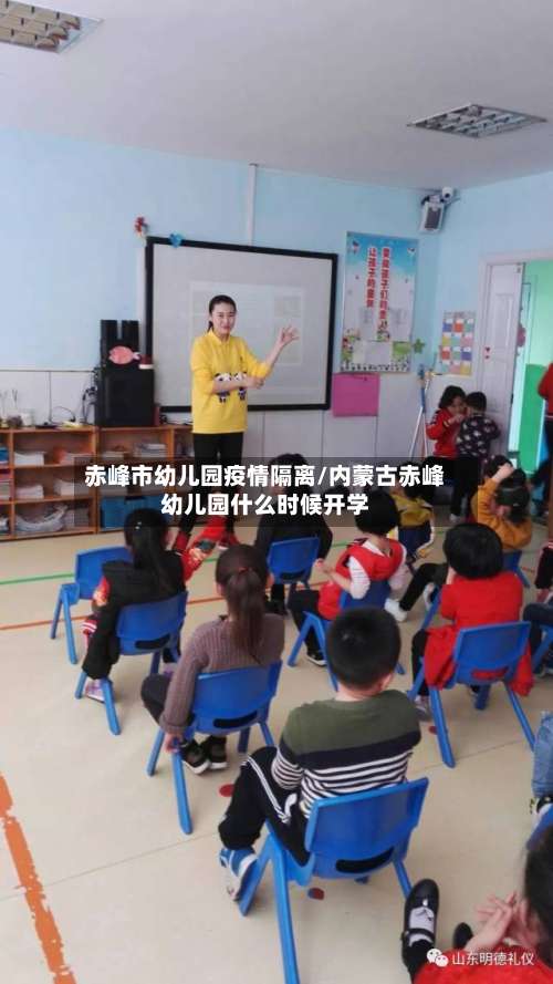 赤峰市幼儿园疫情隔离/内蒙古赤峰幼儿园什么时候开学-第1张图片