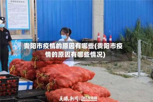 贵阳市疫情的原因有哪些(贵阳市疫情的原因有哪些情况)-第3张图片