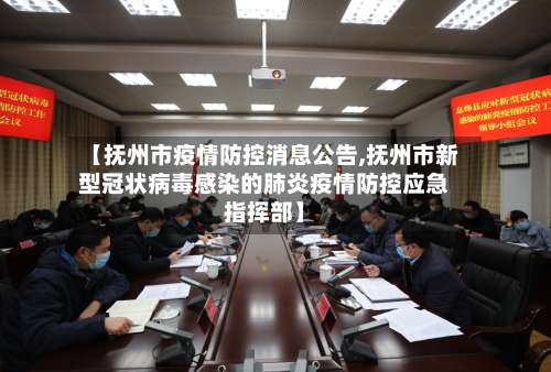 【抚州市疫情防控消息公告,抚州市新型冠状病毒感染的肺炎疫情防控应急指挥部】-第1张图片