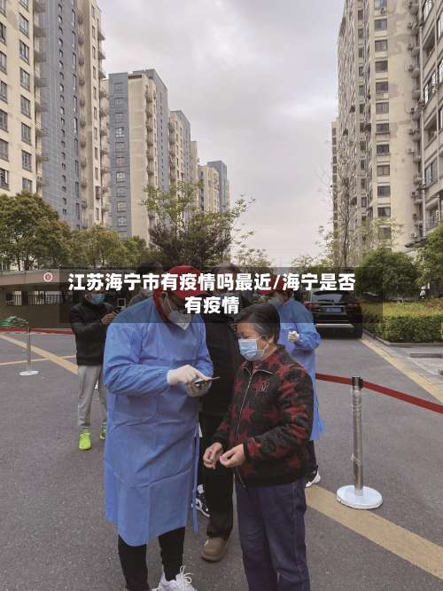 江苏海宁市有疫情吗最近/海宁是否有疫情-第1张图片