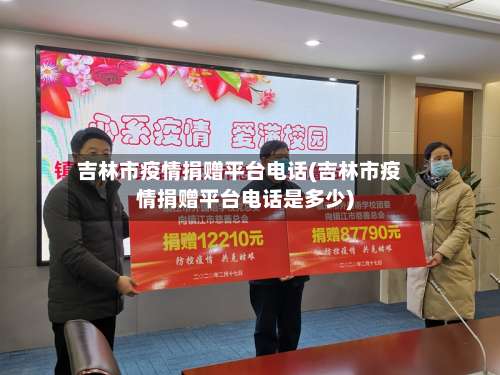 吉林市疫情捐赠平台电话(吉林市疫情捐赠平台电话是多少)-第1张图片