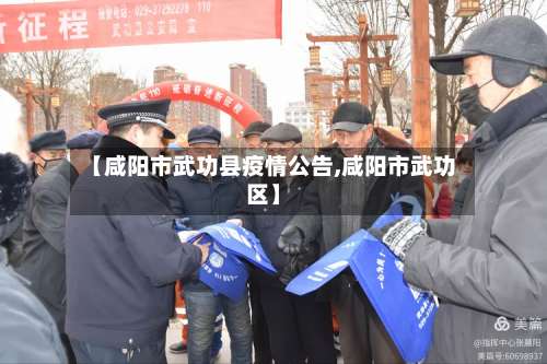 【咸阳市武功县疫情公告,咸阳市武功区】-第2张图片