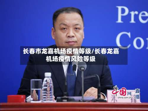 长春市龙嘉机场疫情等级/长春龙嘉机场疫情风险等级-第2张图片