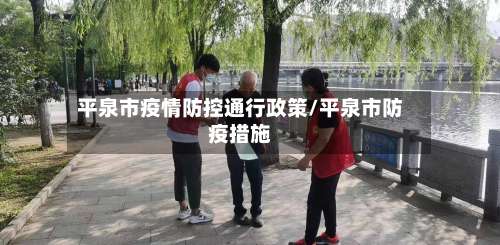 平泉市疫情防控通行政策/平泉市防疫措施-第1张图片