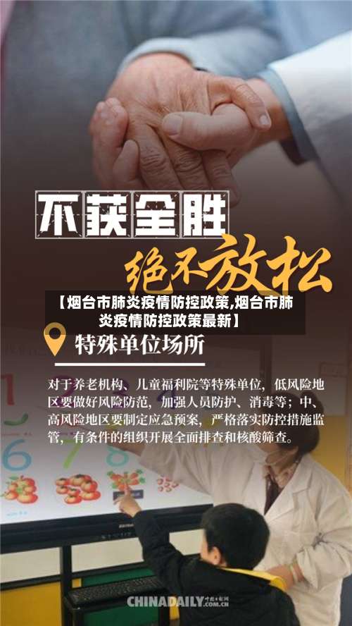 【烟台市肺炎疫情防控政策,烟台市肺炎疫情防控政策最新】-第1张图片