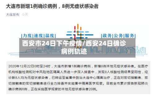 西安市24日下午疫情/西安24日确诊病例轨迹-第1张图片
