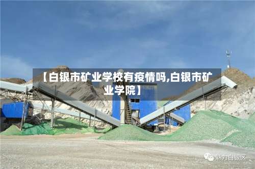 【白银市矿业学校有疫情吗,白银市矿业学院】-第1张图片