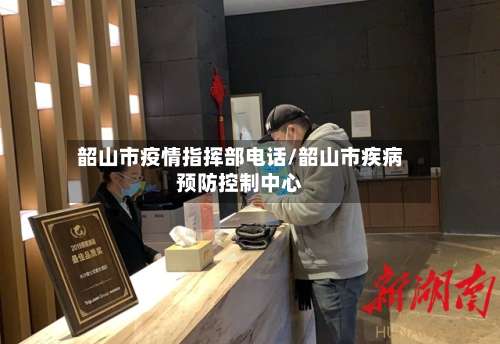 韶山市疫情指挥部电话/韶山市疾病预防控制中心-第1张图片