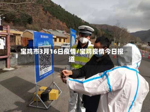 宝鸡市3月16日疫情/宝鸡疫情今日报道-第1张图片