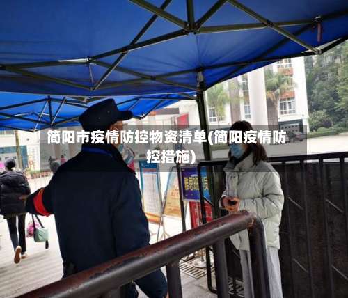 简阳市疫情防控物资清单(简阳疫情防控措施)-第1张图片