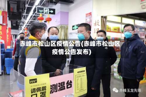 赤峰市松山区疫情公告(赤峰市松山区疫情公告发布)-第1张图片