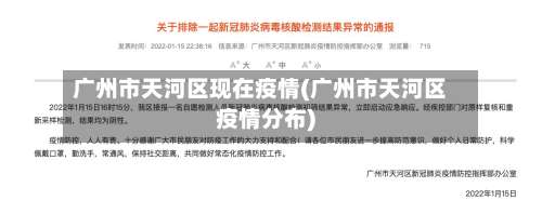 广州市天河区现在疫情(广州市天河区疫情分布)-第1张图片