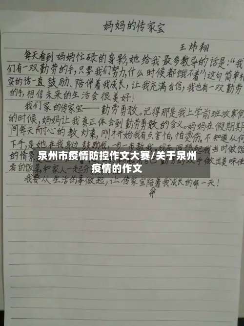 泉州市疫情防控作文大赛/关于泉州疫情的作文-第3张图片