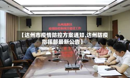 【达州市疫情防控方案通知,达州防疫指挥部最新公告】-第3张图片