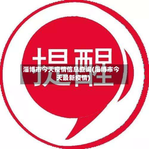淄博市今天疫情信息查询(淄博市今天最新疫情)-第2张图片