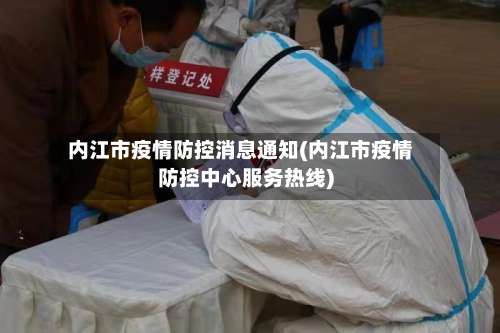内江市疫情防控消息通知(内江市疫情防控中心服务热线)-第1张图片