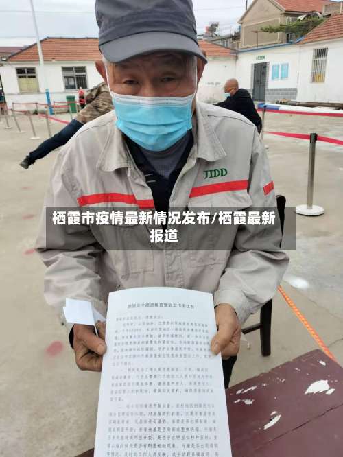 栖霞市疫情最新情况发布/栖霞最新报道-第1张图片