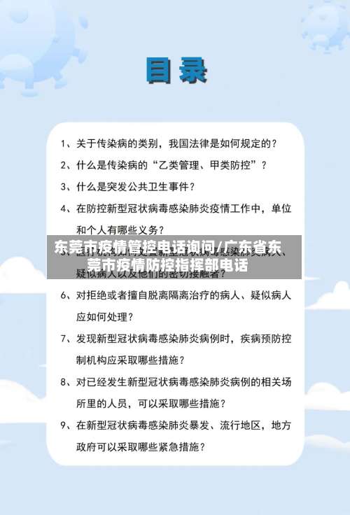 东莞市疫情管控电话询问/广东省东莞市疫情防控指挥部电话-第3张图片