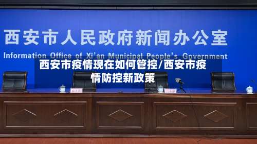 西安市疫情现在如何管控/西安市疫情防控新政策-第1张图片