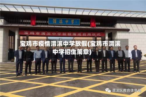 宝鸡市疫情渭滨中学放假(宝鸡市渭滨中学招生简章)-第1张图片