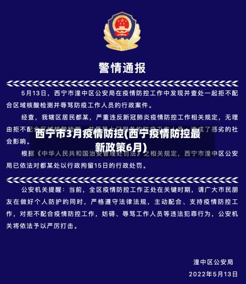 西宁市3月疫情防控(西宁疫情防控最新政策6月)-第1张图片