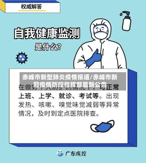 赤峰市新型肺炎疫情报道/赤峰市新冠疫情防控指挥部最新公告-第2张图片