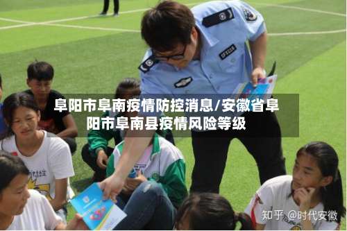 阜阳市阜南疫情防控消息/安徽省阜阳市阜南县疫情风险等级-第2张图片