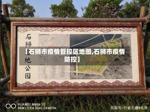 【石狮市疫情管控区地图,石狮市疫情防控】-第2张图片