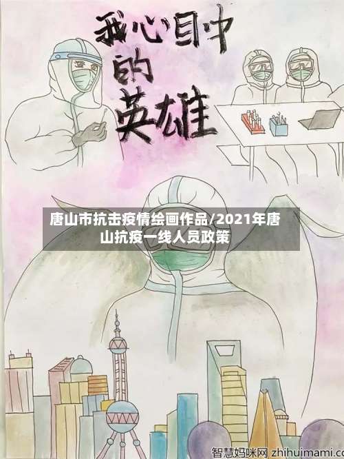 唐山市抗击疫情绘画作品/2021年唐山抗疫一线人员政策-第1张图片