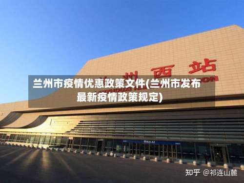 兰州市疫情优惠政策文件(兰州市发布最新疫情政策规定)-第3张图片