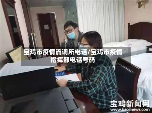 宝鸡市疫情流调所电话/宝鸡市疫情指挥部电话号码-第2张图片