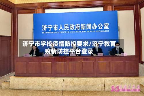 济宁市学校疫情防控要求/济宁教育疫情防控平台登录-第1张图片