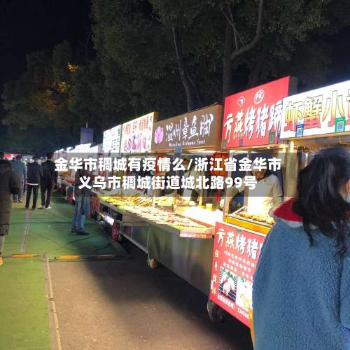 金华市稠城有疫情么/浙江省金华市义乌市稠城街道城北路99号-第2张图片