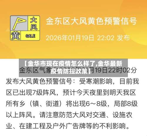 【金华市现在疫情怎么样了,金华最新疫情防控政策】-第2张图片