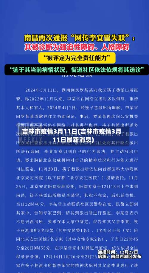 吉林市疫情3月11日(吉林市疫情3月11日最新消息)-第3张图片