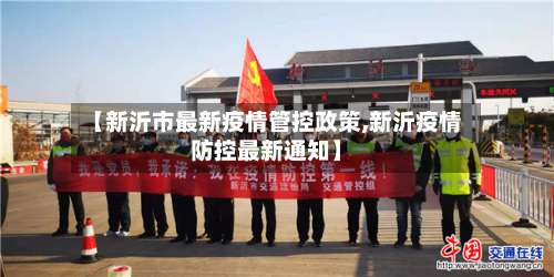 【新沂市最新疫情管控政策,新沂疫情防控最新通知】-第2张图片