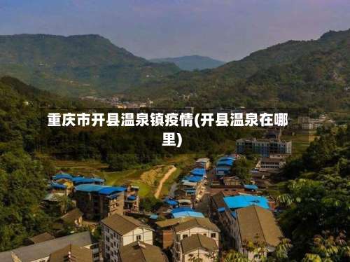 重庆市开县温泉镇疫情(开县温泉在哪里)-第1张图片