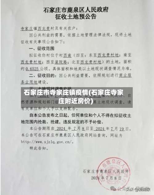 石家庄市寺家庄镇疫情(石家庄寺家庄附近房价)-第1张图片